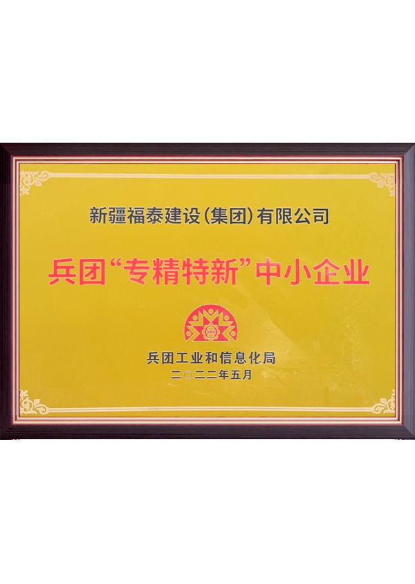 兵团“专精特新”中小企业
