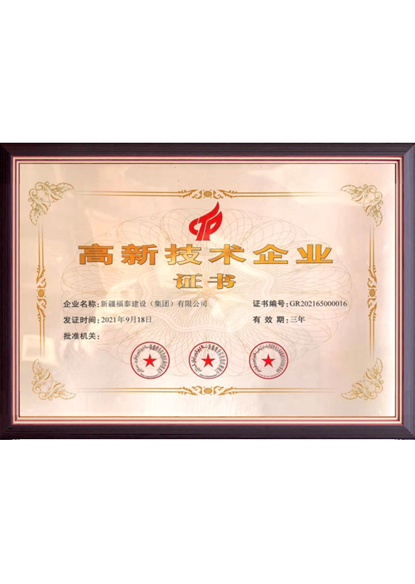 高新技术企业证书