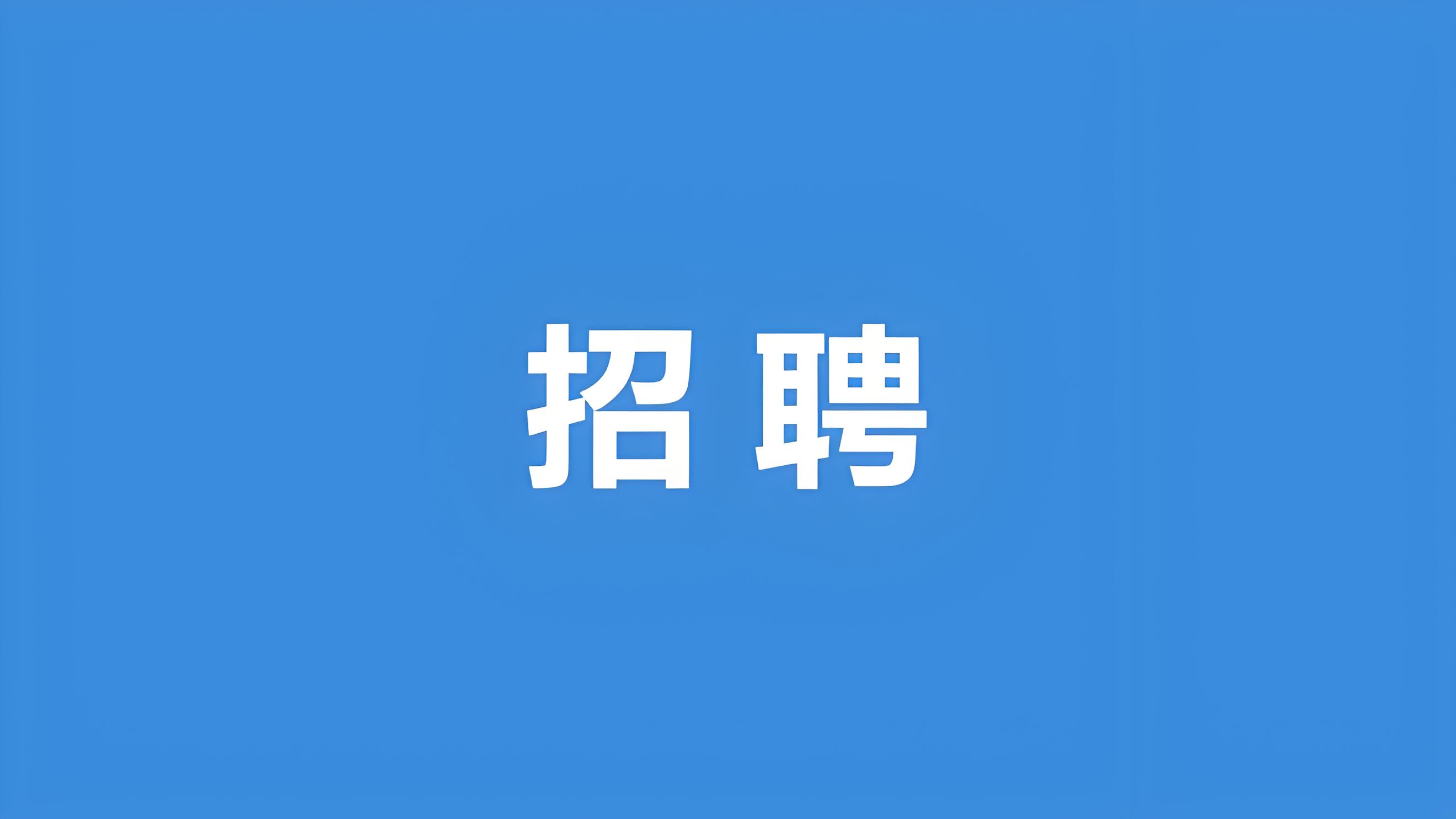 施工员（2025年储备）若干