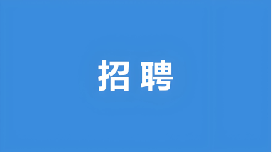 福泰集团2025年度招聘岗位