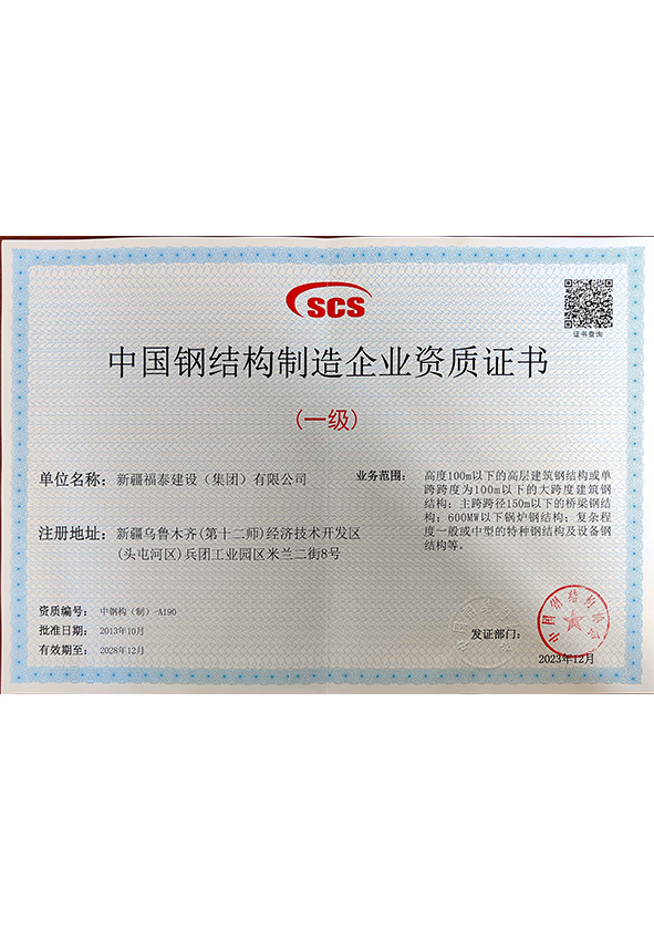 中国钢结构制造企业资质证书