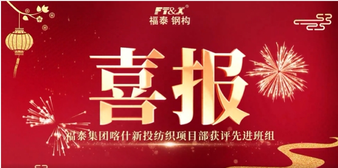 喜报 | 福泰集团喀什新投纺织项目部获评先进班组