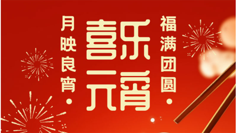 今日元宵丨月圆人满，事事皆圆！