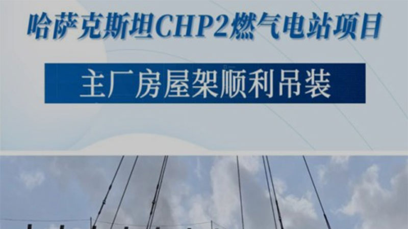 哈萨克斯坦CHP2燃气电站项目主厂房屋架顺利吊装