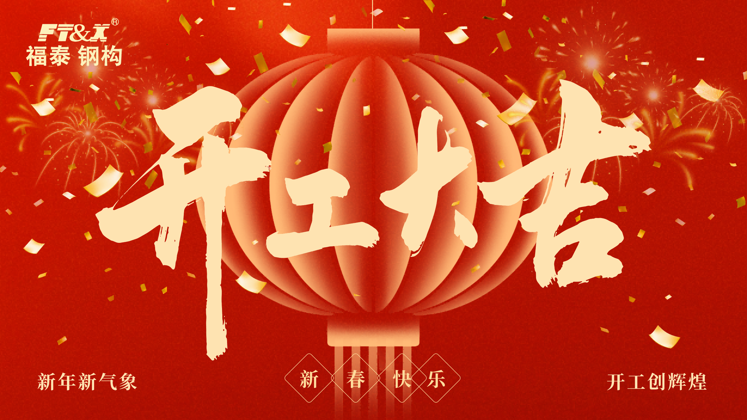 凝心聚力启新程 实干笃行开新局