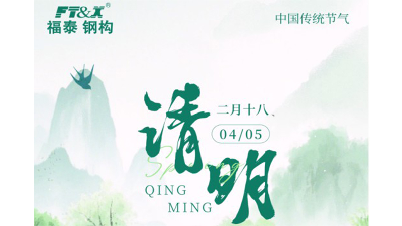 今日清明