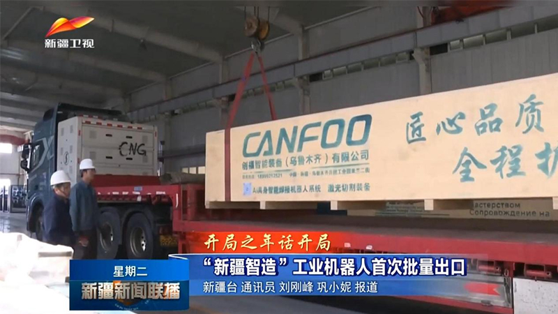 创福 | 智拓海外展实力 荣登学习强国获新疆卫视报道