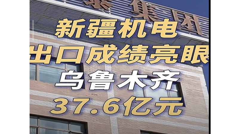 创福 | 智造扬帆向海外 荣登官方媒体展企业风采