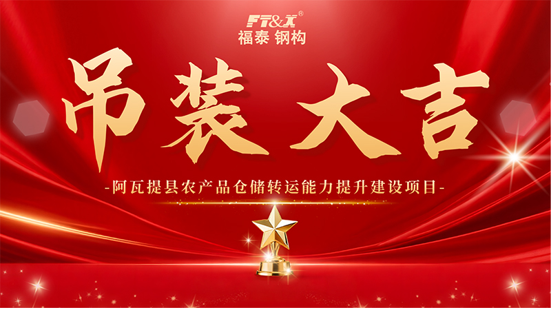 吊装大吉！阿瓦提县农产品仓储转运能力提升建设项目首根钢柱顺利吊装