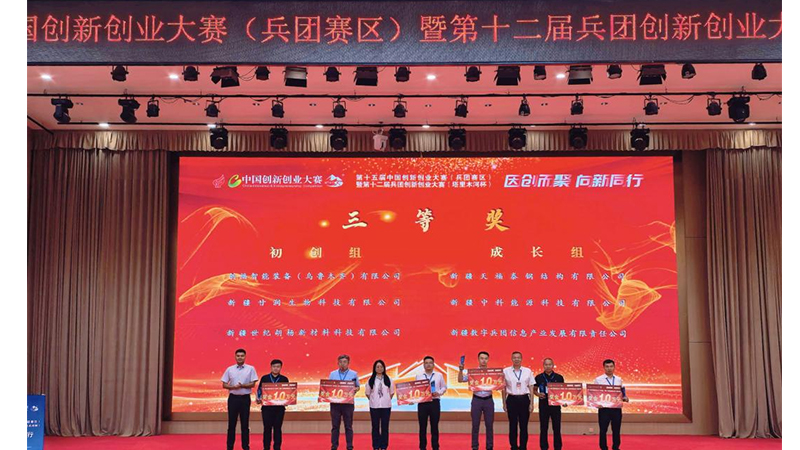 喜报｜福泰集团两家子公司斩获兵团创新创业大赛三等奖