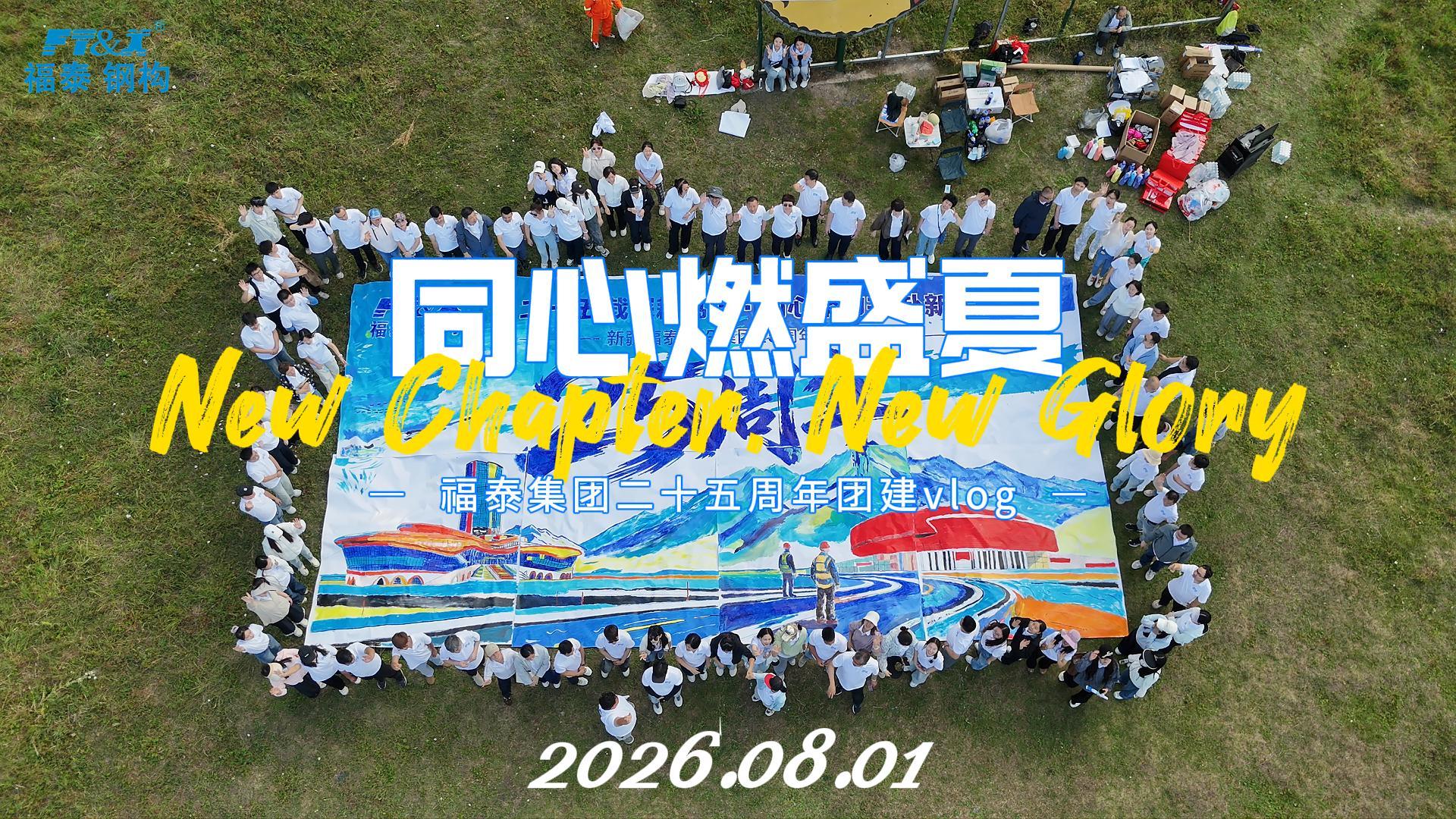 寻初心、聚合力｜福泰集团25周年团建圆满收官